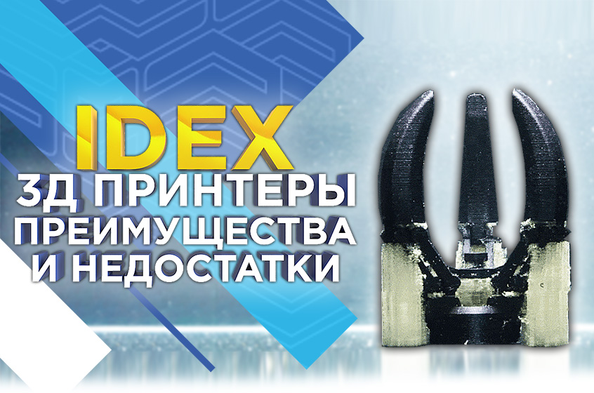 3D-принтеры со сдвоенными экструдерами и кинематикой IDEX: преимущества и недостатки