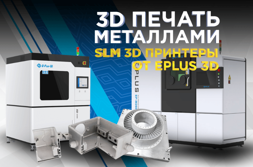 3Д печать металлом или как работаюь технологии SLM, DED, LMM