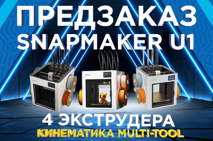 Предзаказ на 3D принтер Snapmaker U1 с четырьмя экструдерами и кинематикой multi-tool