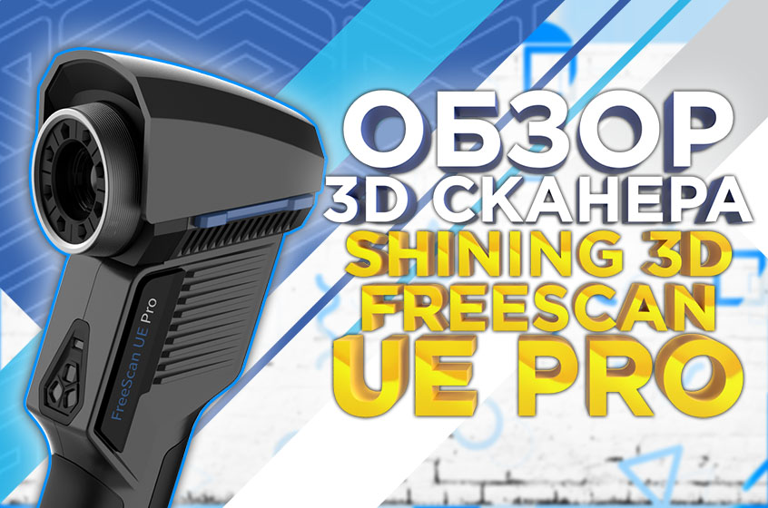 Обзор Shining 3D FreeScan UE PRO: профессиональное решение для 3D-измерений метрологического класса