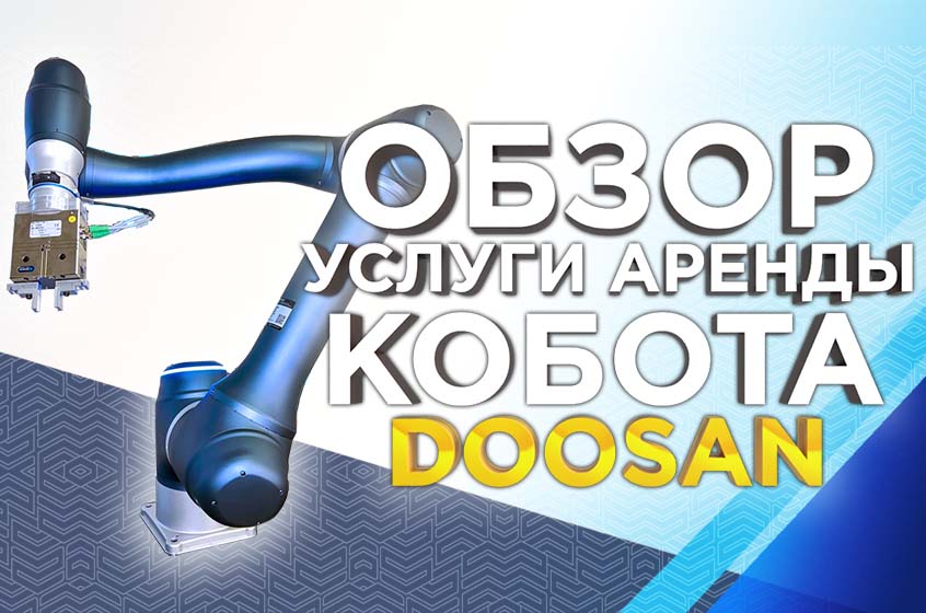 Услуга аренды робота манипулятора Doosan в Москве от компании 3Dtool
