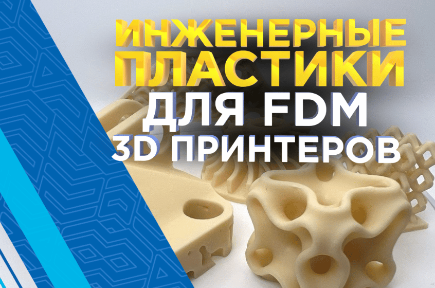 Инженерные полимеры для 3D принтеров по пластику (FDM)