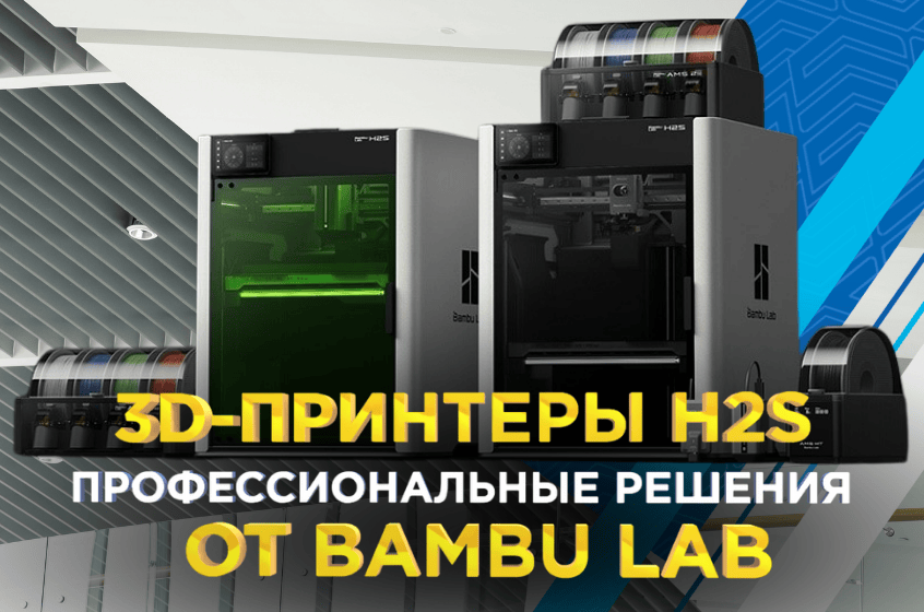 3D-принтеры H2S: обзор нового профессионального решения от Bambu Lab