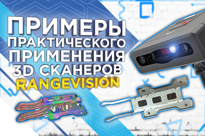 Практическое применение профессиональных 3D-сканеров RangeVision. Обзор от 3Dtool!