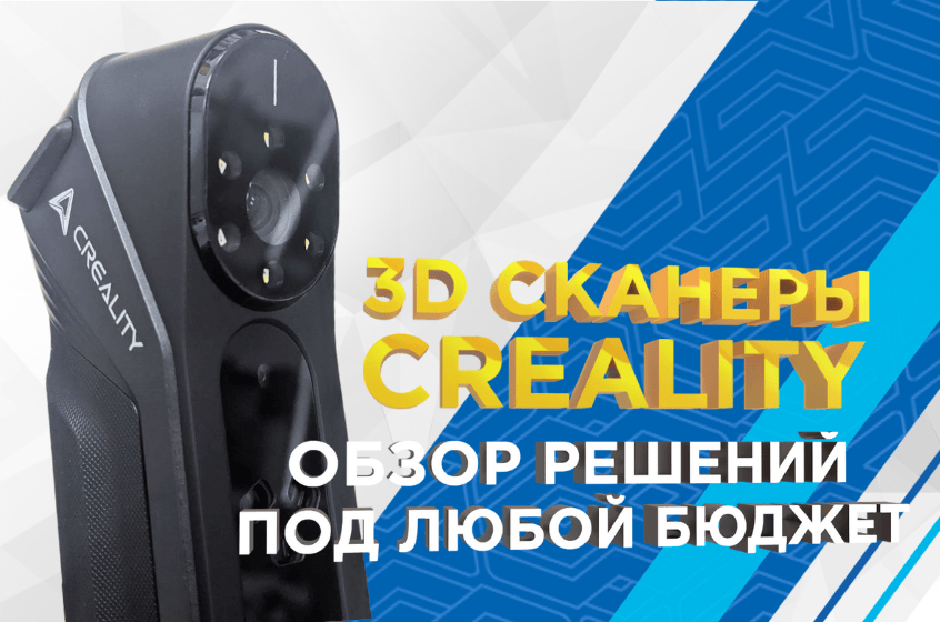 3D-сканеры компании Сreality: обзор цифровых решений под любой бюджет от 3Dtool