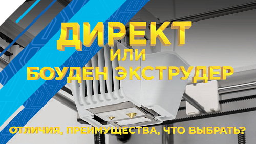 Директ или Боуден экструдер? Отличия, преимущества, что выбрать