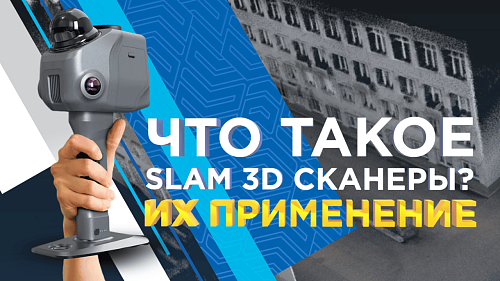 Что такое SLAM 3D сканеры и их применение