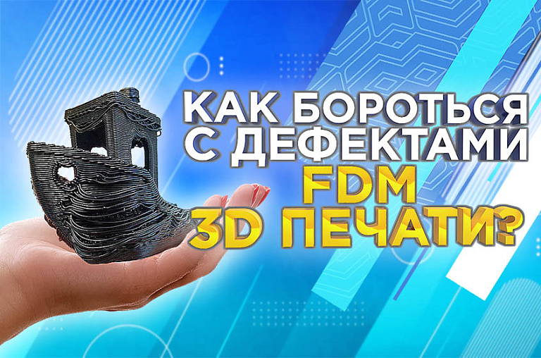 Дефекты 3D печати. Основные проблемы и решения в FDM технологии