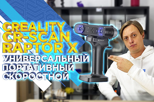 Обзор 3D сканера Creality CR-Scan Raptor Х / НОВИНКА 2025 / 3д сканер за 500К, который может ВСЁ