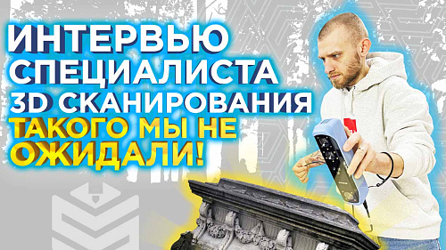 Что умеет 3D сканер? Интервью и советы эксперта 3D сканирования 3DTool