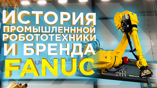 История компании Fanuc от ЧПУ к Промышленным роботам. Виды роботов и их применение.