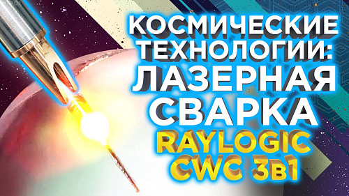 Устройство лазерной сварки и чистки металла Raylogic CWC 3в1 обзор от 3DTool