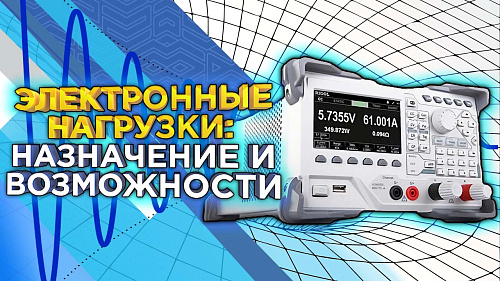 Электронные нагрузки: назначение и возможности цифровых нагрузочных тестеров