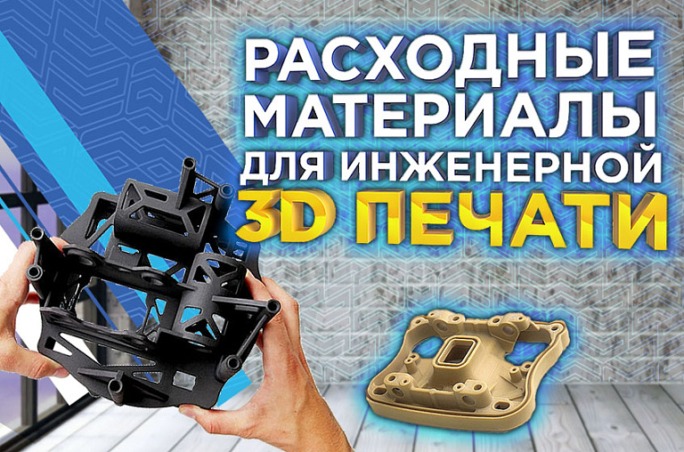 Расходные материалы для инженерной 3D-печати: филаменты из прочных полимеров и композитов