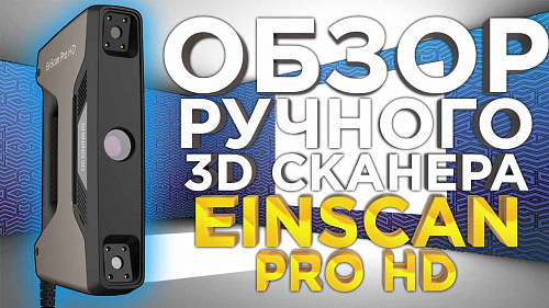 Обзор ручного 3D сканера Shining Einscan Pro HD - надежного помощника для дизайнеров и инженеров.