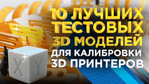 Десять лучших моделей тестовой 3D-печати для калибровки 3D-принтеров