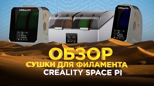 Обзор сушки для пластика Creality Space Pi Plus от 3Dtool