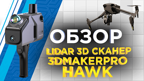Обзор SLAM 3D сканера Hawk / Сканируем здания, улицы, склады!